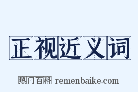 正视近义词是什么意思的图片